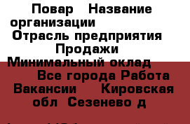 Повар › Название организации ­ Burger King › Отрасль предприятия ­ Продажи › Минимальный оклад ­ 25 000 - Все города Работа » Вакансии   . Кировская обл.,Сезенево д.